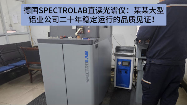 德國SPECTRO LAB直讀光譜儀：某某大型鋁業公司二十年穩定運行的品質見證！